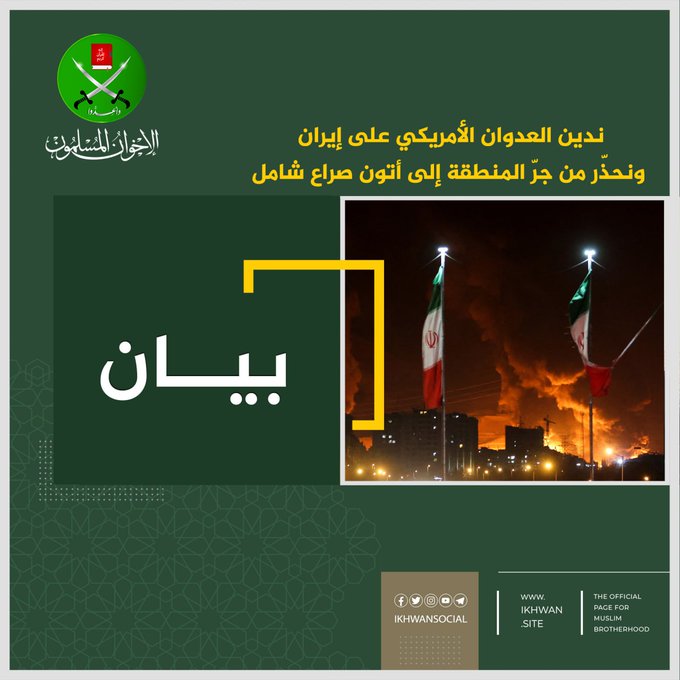  "الإخوان المسلمين" تدين العدوان الأمريكي على ‎إيران وتحذّر من جرّ المنطقة إلى أتون صراع شامل