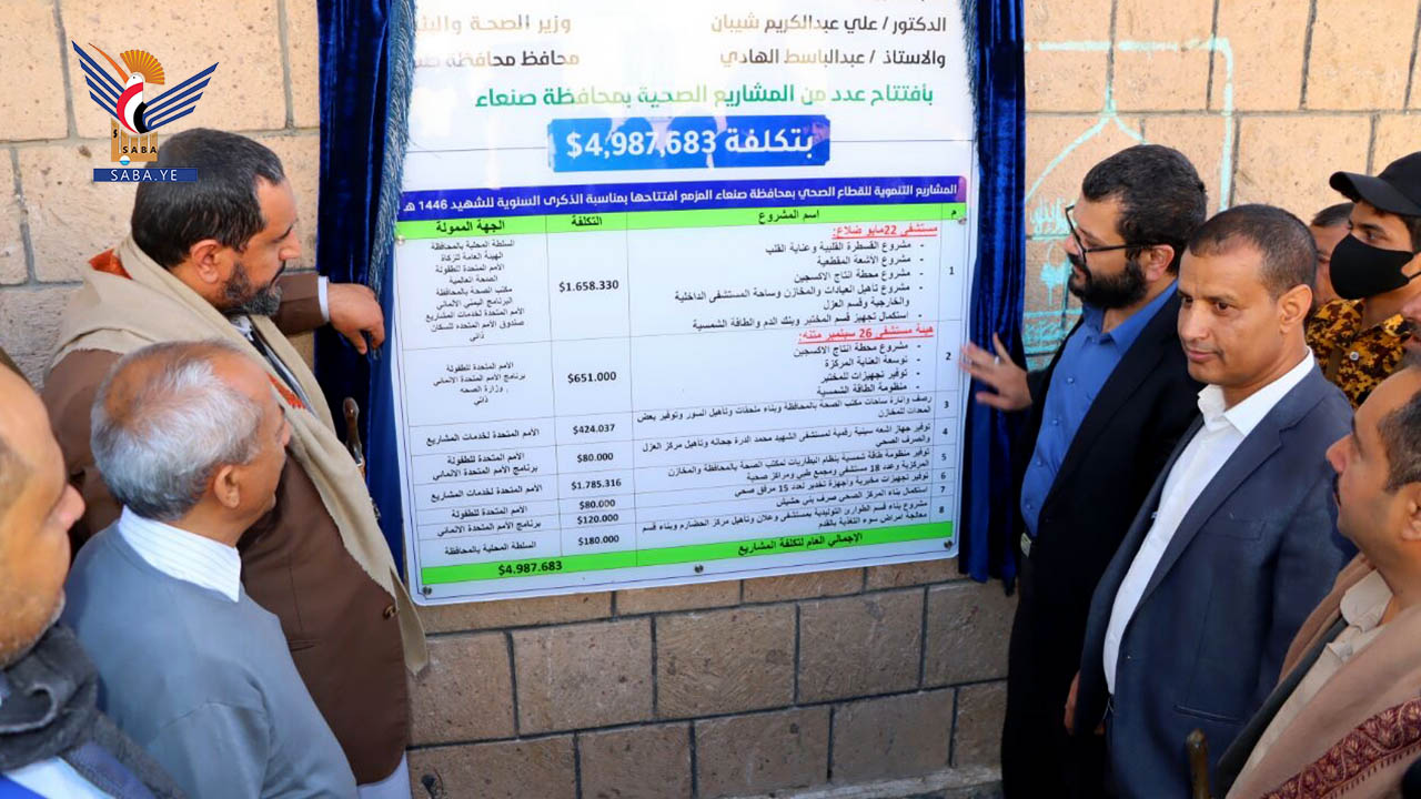 وزير الصحة ومحافظ صنعاء يفتتحان مشاريع صحية بتكلفة 4 ملايين و 987 ألف و683 دولار