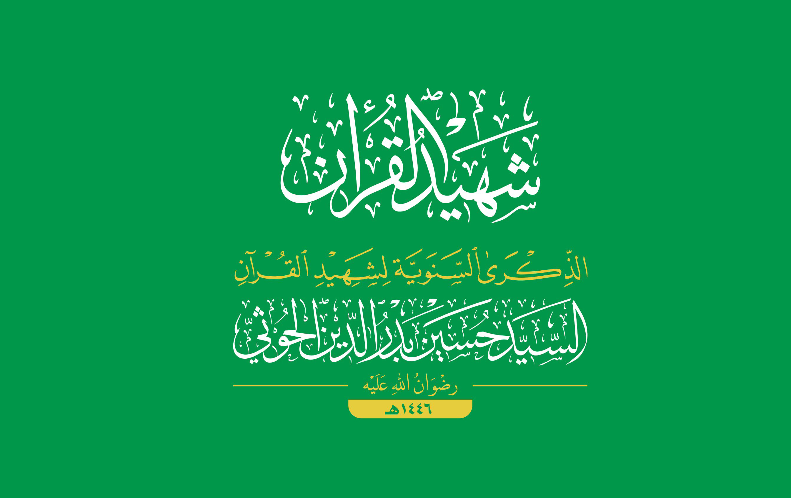 اللجنة المنظمة تدعو حرائر العاصمة لإحياء الذكرى السنوية للشهيد القائد