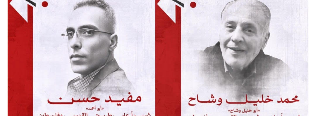 فصائل المقاومة الفلسطينية تنعى القائدين محمد خليل وشاح ومفيد حسن حسين 