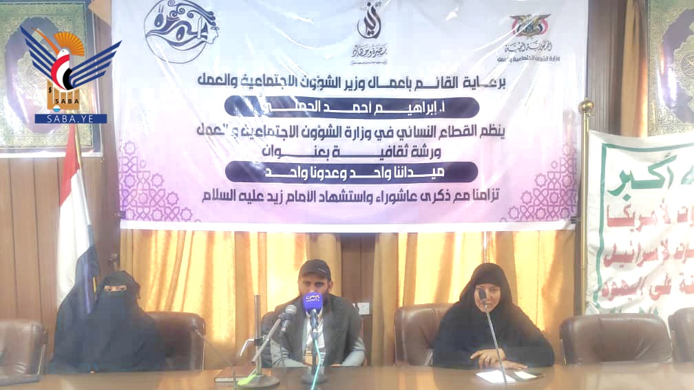 القطاع النسائي بوزارة الشؤون الاجتماعية يحيي ذكرى عاشوراء واستشهاد الإمام زيد
