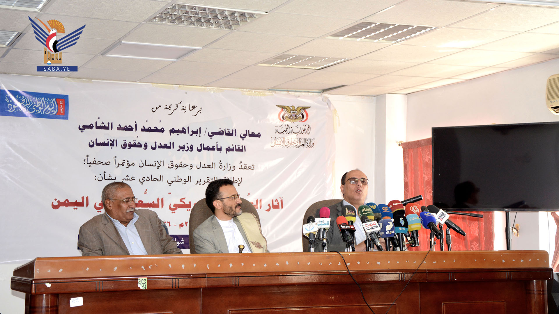 مؤتمر صحفي بوزارة العدل وحقوق الإنسان لإطلاق التقرير الوطني الـ11 عن جرائم العدوان الأمريكي السعودي