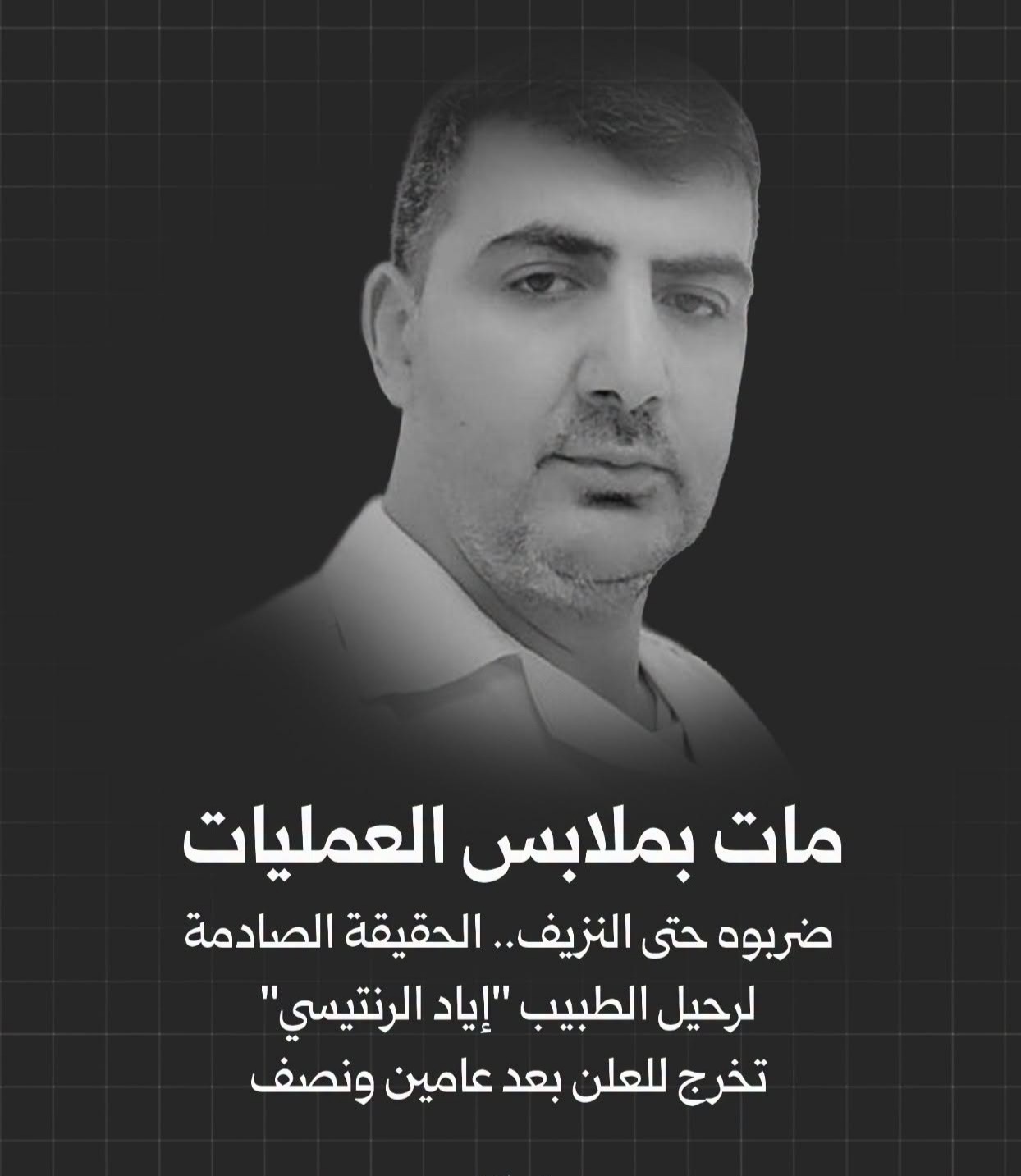 البرش: الشهيد إياد الرنتيسي.. من غرفة العمليات إلى زنزانة التعذيب