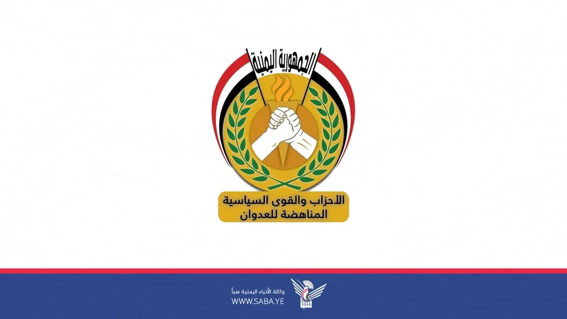 الأحزاب المناهضة للعدوان: ثورة 21 سبتمبر نقطة تحول استراتيجية في التاريخ اليمني