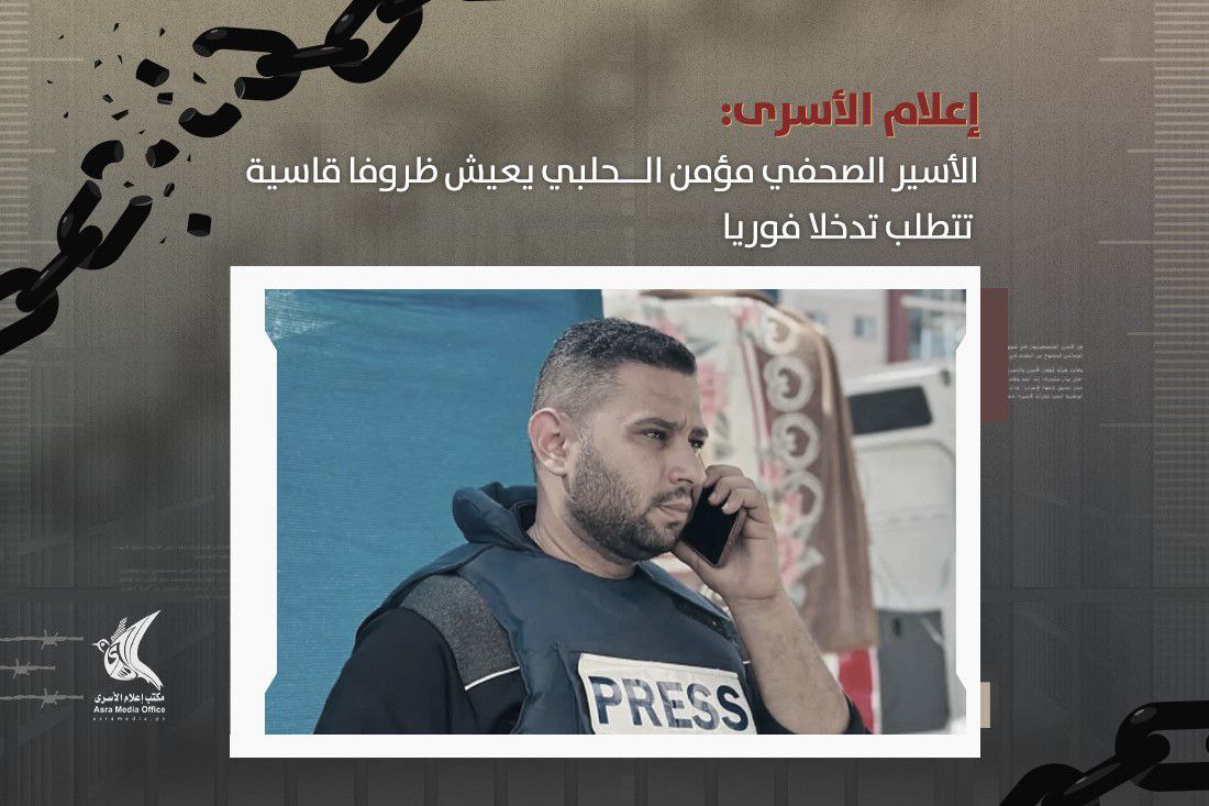 "إعلام الأسرى": الصحفي الأسير مؤمن الحلبي يواجه ظروفًا قاسية في سجن "جانوت"