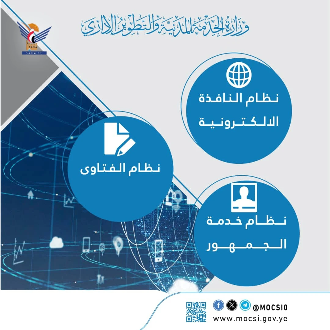 وزارة الخدمة المدنية تقدم أكثر من تسعة آلاف خدمة إلكترونية خلال سبتمبر الماضي