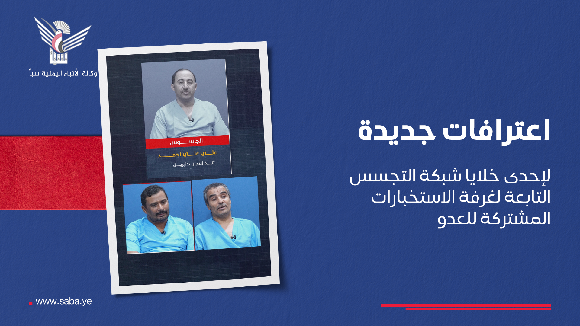 اعترافات جديدة لإحدى خلايا شبكة التجسس التابعة لغرفة الاستخبارات المشتركة للعدو