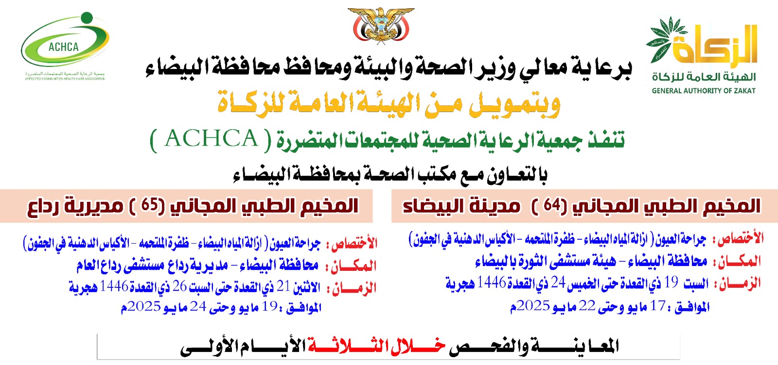 الأسبوع القادم.. تدشين مخيمين طبيين للعيون في البيضاء ورداع