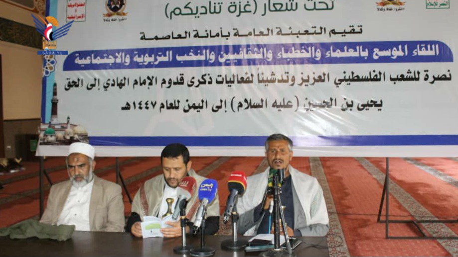 أمانة العاصمة.. لقاء للعلماء وتدشين فعاليات ذكرى قدوم الإمام الهادي إلى اليمن