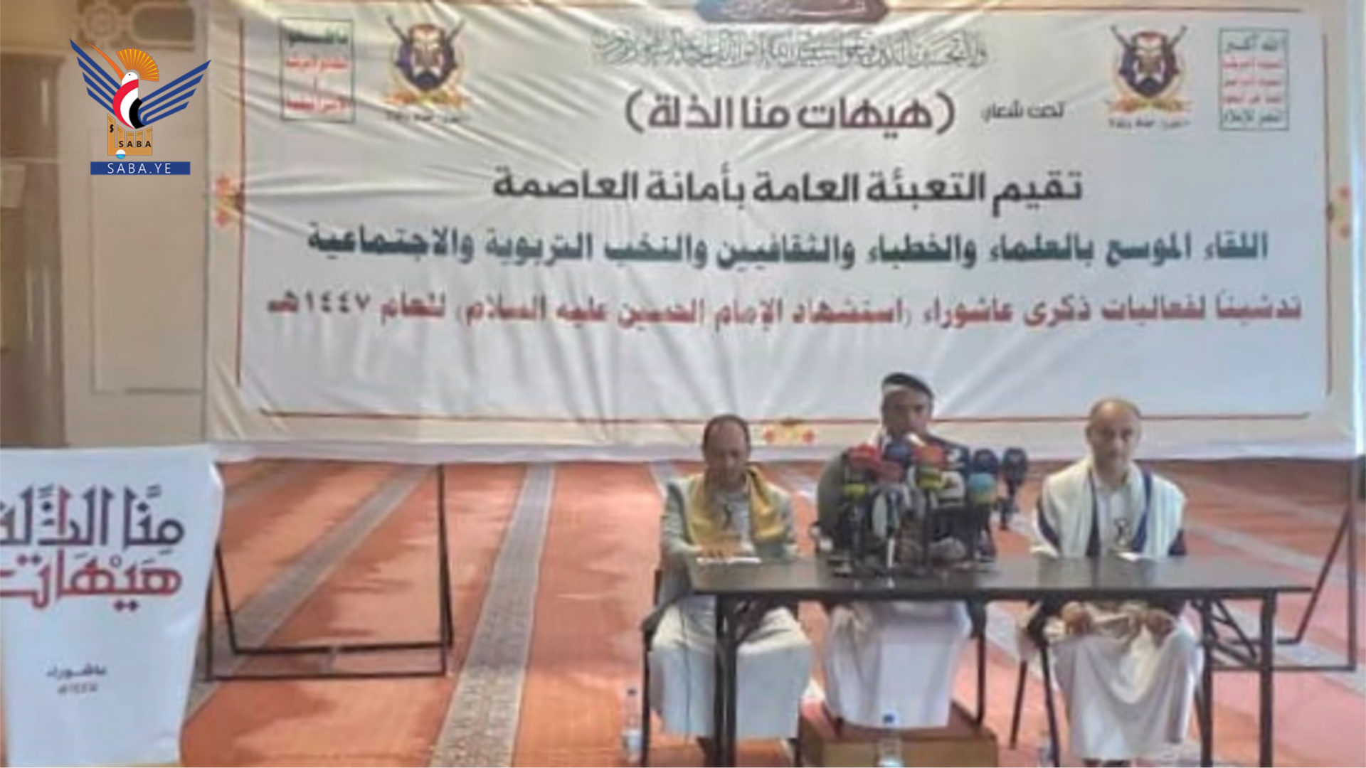 أمانة العاصمة.. لقاء موسع تدشيناً لفعاليات ذكرى عاشوراء