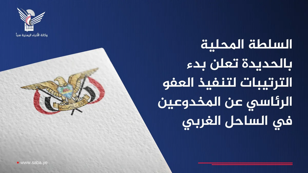 السلطة المحلية بالحديدة تعلن بدء الترتيبات لتنفيذ العفو الرئاسي عن المخدوعين في الساحل الغربي