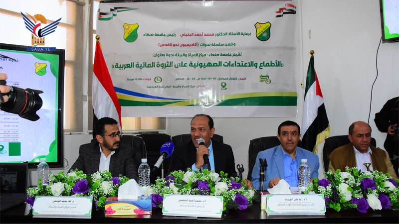 مركز المياه بجامعة صنعاء ينظم ندوة حول الأطماع والاعتداءات الصهيونية على الثروة المائية العربية