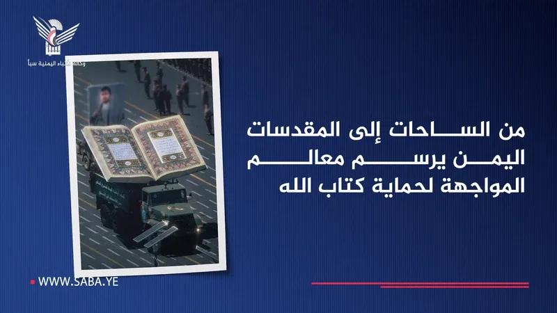 من الساحات إلى المقدسات.. اليمن يرسم معالم المواجهة لحماية كتاب الله