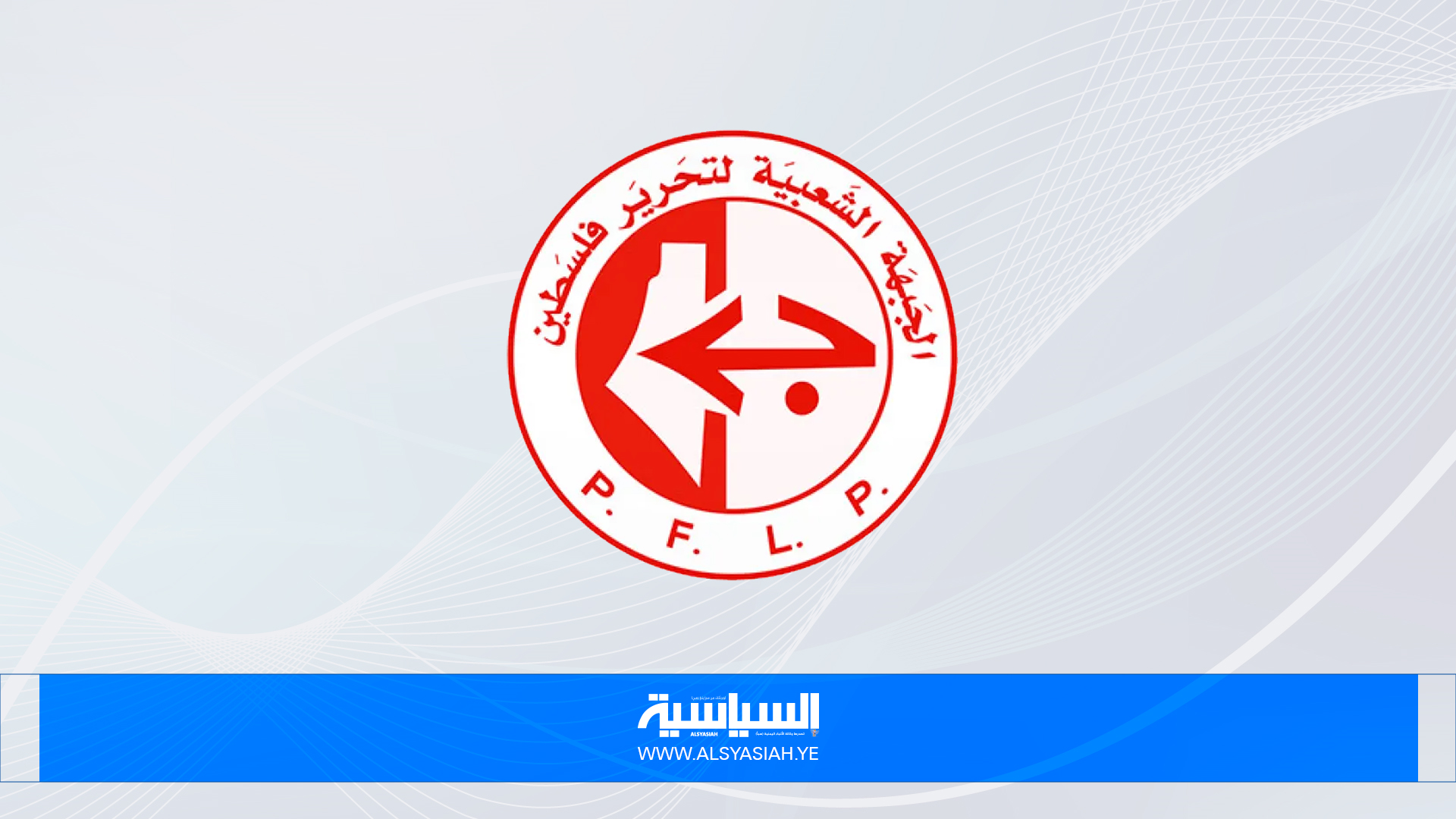 "الشعبية" ترفض قرار عباس بإجراء الانتخابات الشاملة بشكلٍ منفرد "الشعبية" ترفض قرار عباس بإجراء الانتخابات الشاملة بشكلٍ منفرد