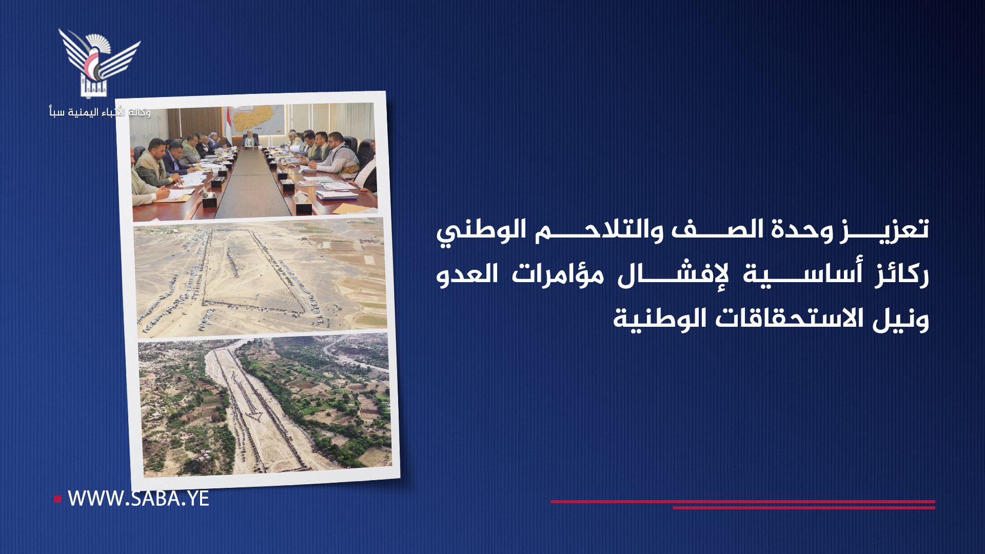 تعزيز وحدة الصف والتلاحم الوطني ركائز أساسية لإفشال مؤامرات العدو ونيل الاستحقاقات الوطنية