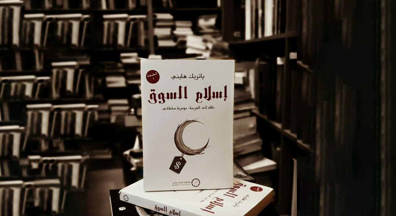 إسلام السوق... صناعة غربية لتدجين الأمة إسلام السوق... صناعة غربية لتدجين الأمة