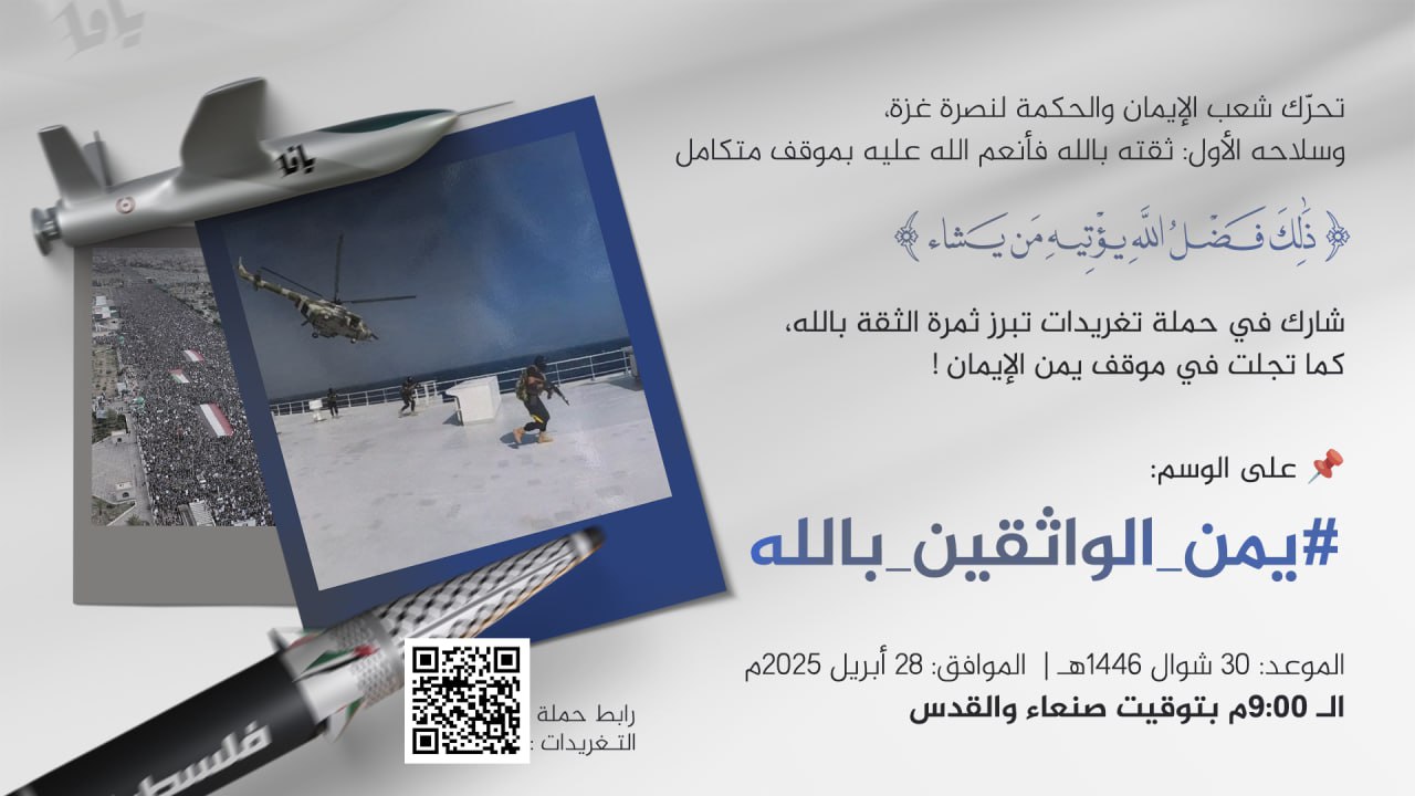 في التاسعة مساءً.. انطلاق حملة تغريدات حول تحرك الشعب اليمني لنصرة غزة كثمرة لثقته بالله