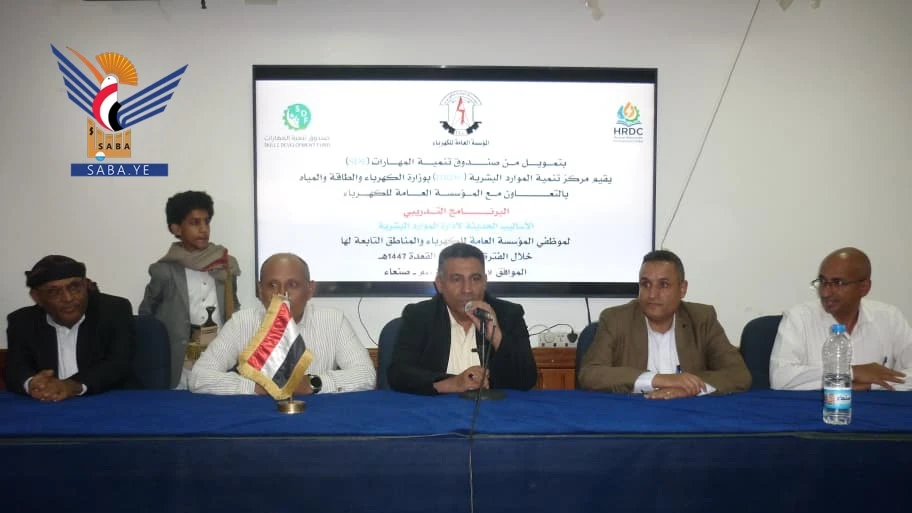 بدء برنامج تدريبي لكوادر مؤسسة الكهرباء في الإدارة الحديثة للموارد البشرية