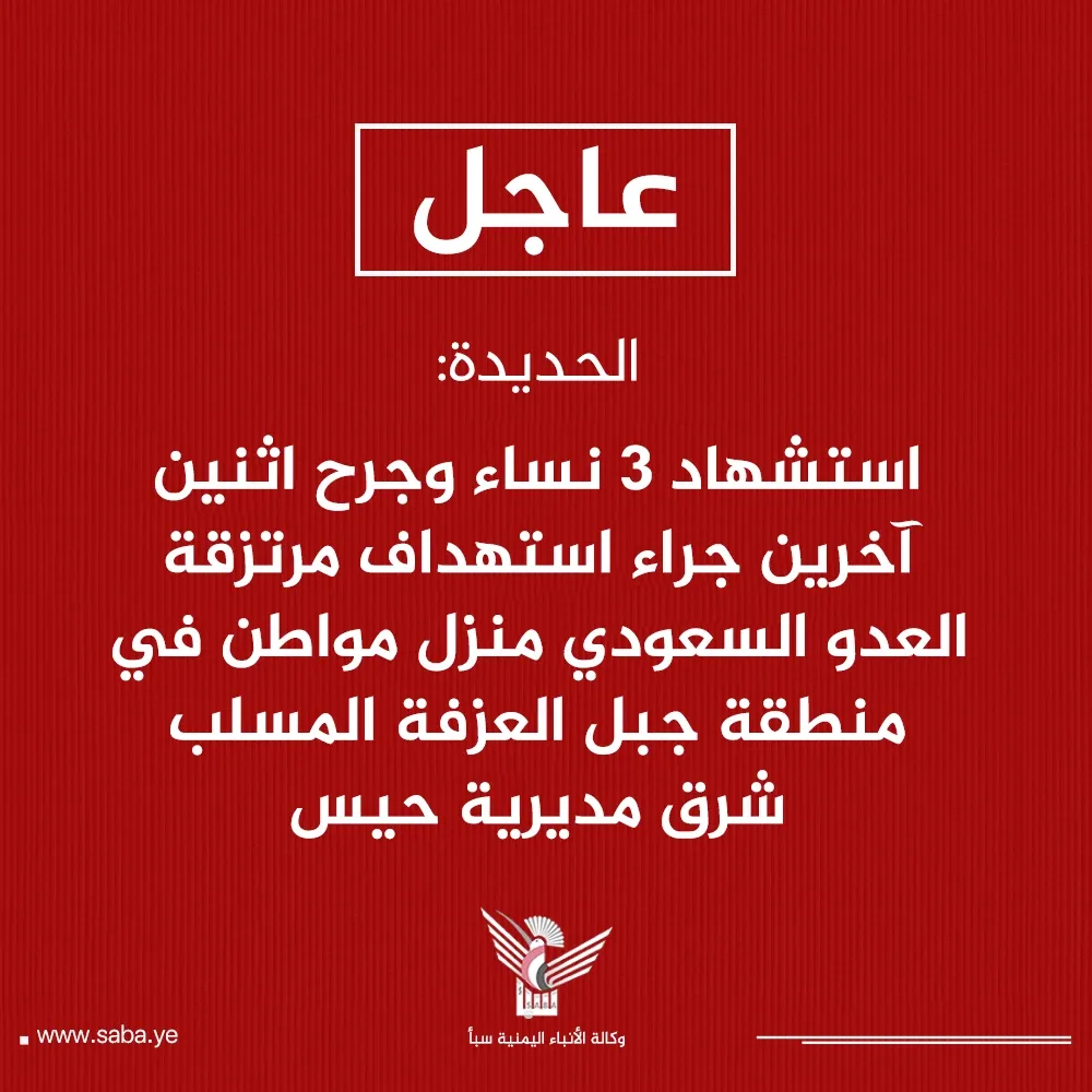 الحديدة.. استشهاد ثلاث نساء وإصابة اثنين بقصف مرتزقة العدو على منزل في حيس