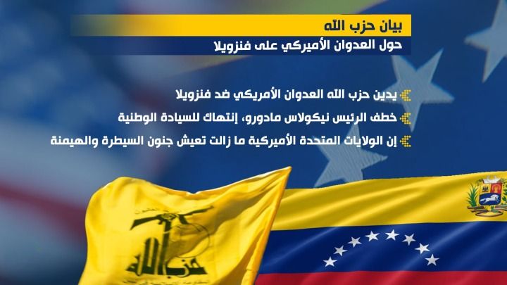حزب الله اللبناني يدين العدوان الإرهابي والبلطجة الأمريكية ضد فنزويلا واختطاف رئيسها وزوجته