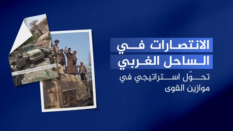 دحر تحشيدات العدو السعودي من الساحل الغربي .. رسائل ردع تفرض قواعد جديدة