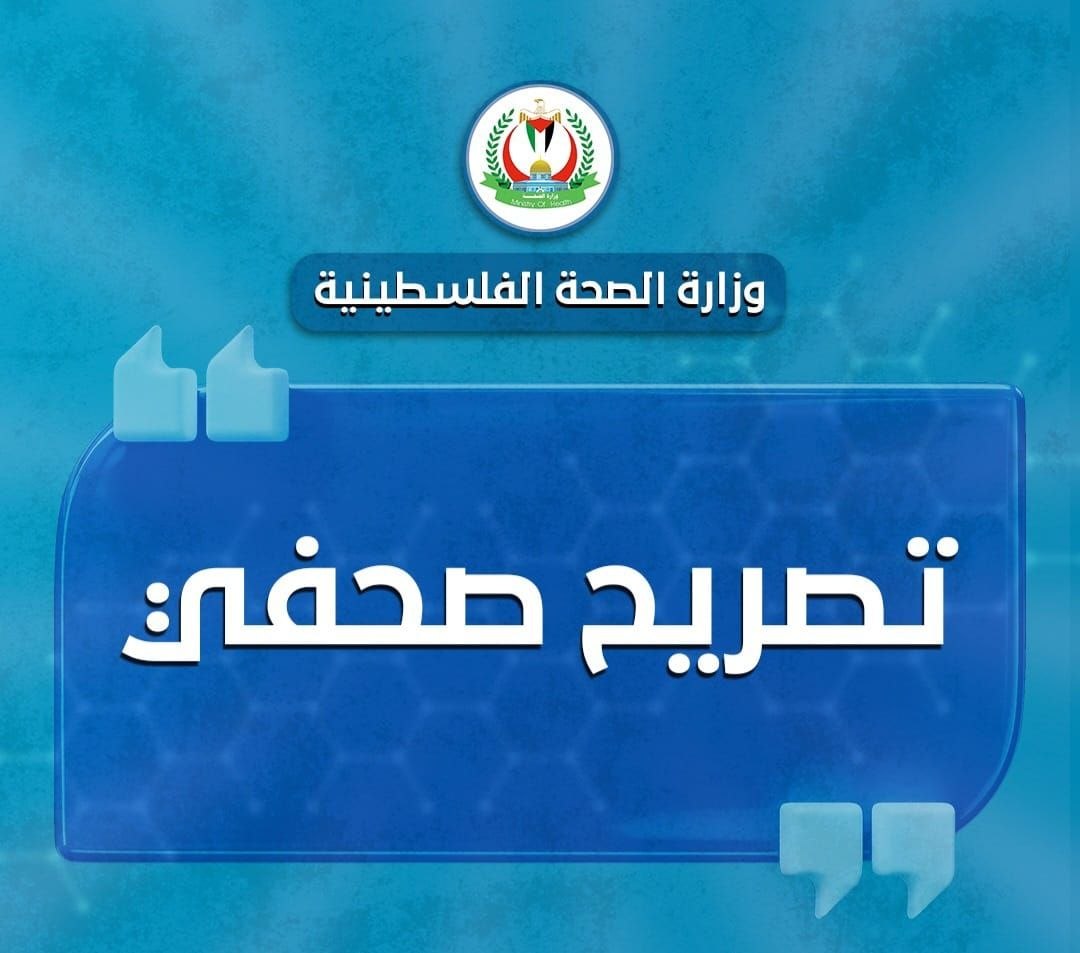 صحة غزة: أزمة نقص الأدوية والمستهلكات الطبية لازالت تتفاقم ضمن معدلاتها الصفرية