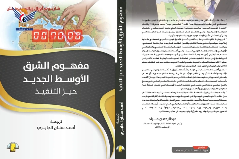 الهيئة العامة للكتاب تصدر كتاب "مفهوم الشرق الأوسط الكبير"