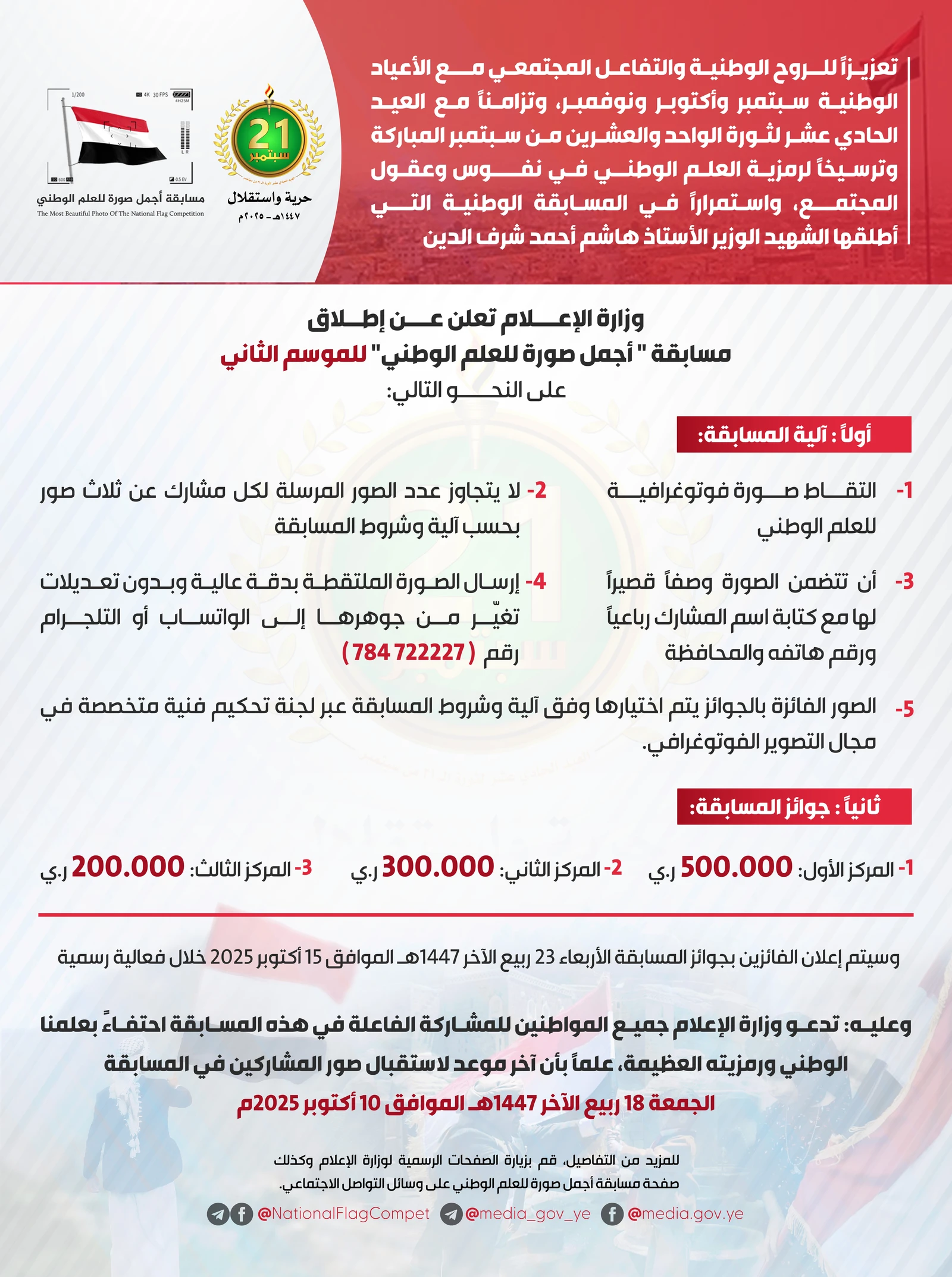 وزارة الإعلام تطلق مسابقة "أجمل صورة للعلم الوطني" للموسم الثاني