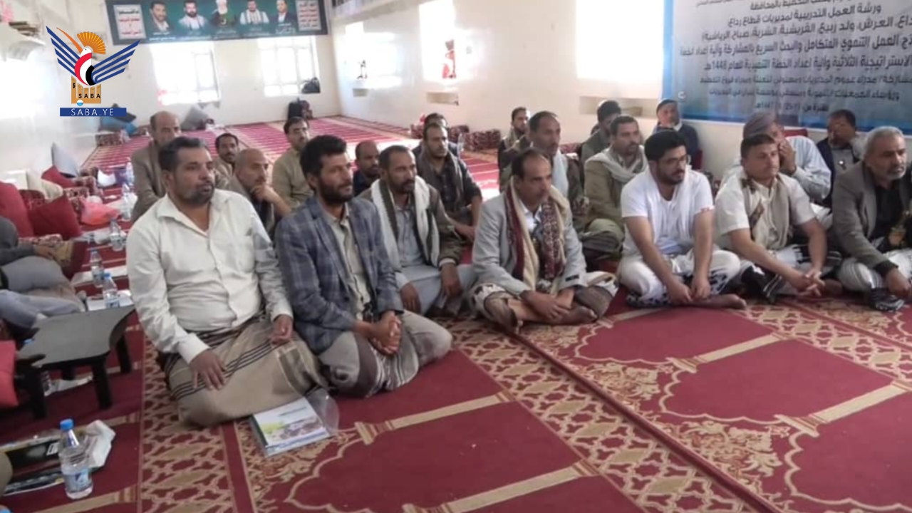 البيضاء.. بدء ورشة تدريبية لمديريات مربع رداع حول نموذج العمل التنموي المتكامل