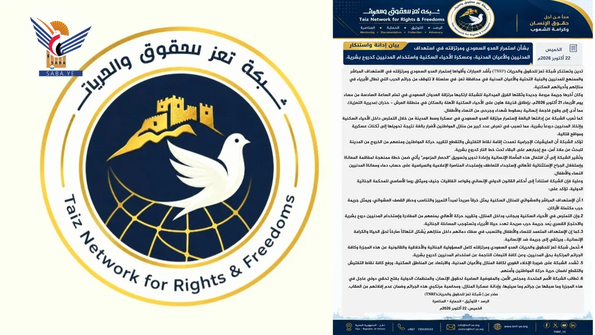 شبكة تعز للحقوق تدين استمرار العدو السعودي ومرتزقته في استهداف المدنيين