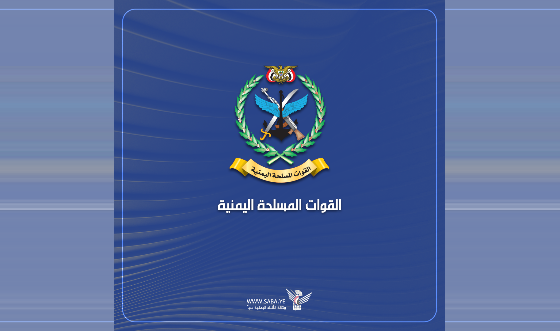 مصدر بوزارة الدفاع يؤكد عدم صحة إدعاء العدو الصهيوني استهداف القيادة والسيطرة