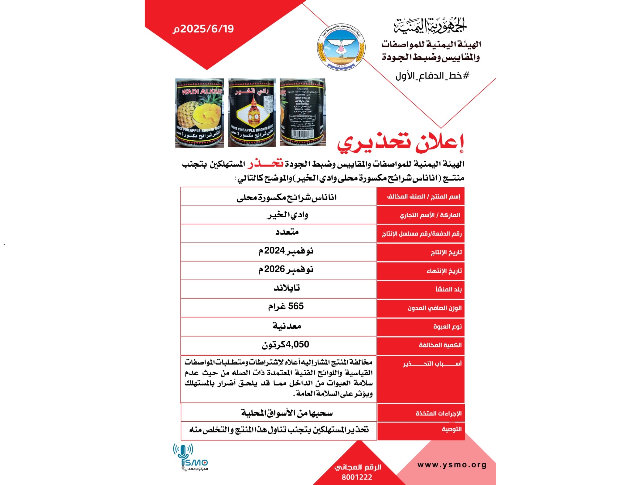 المواصفات والمقاييس تحذر من منتج أناناس شرائح تايلندي الصنع