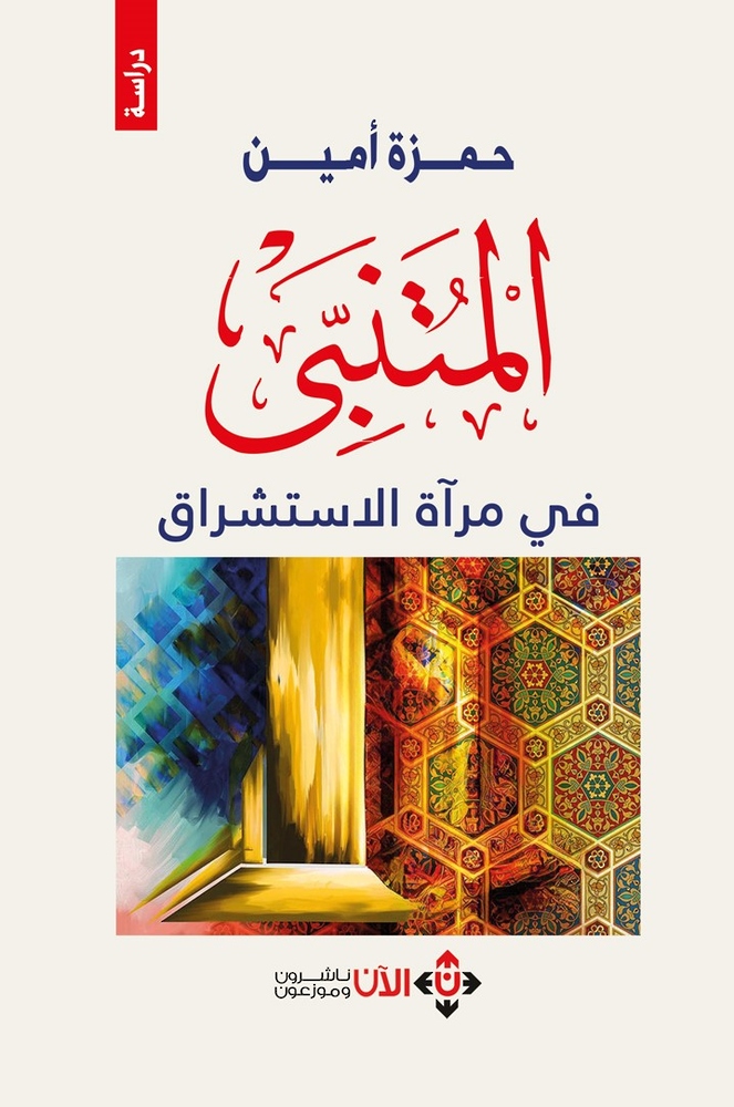 كيف تعامل الاستشراق مع المتنبي؟