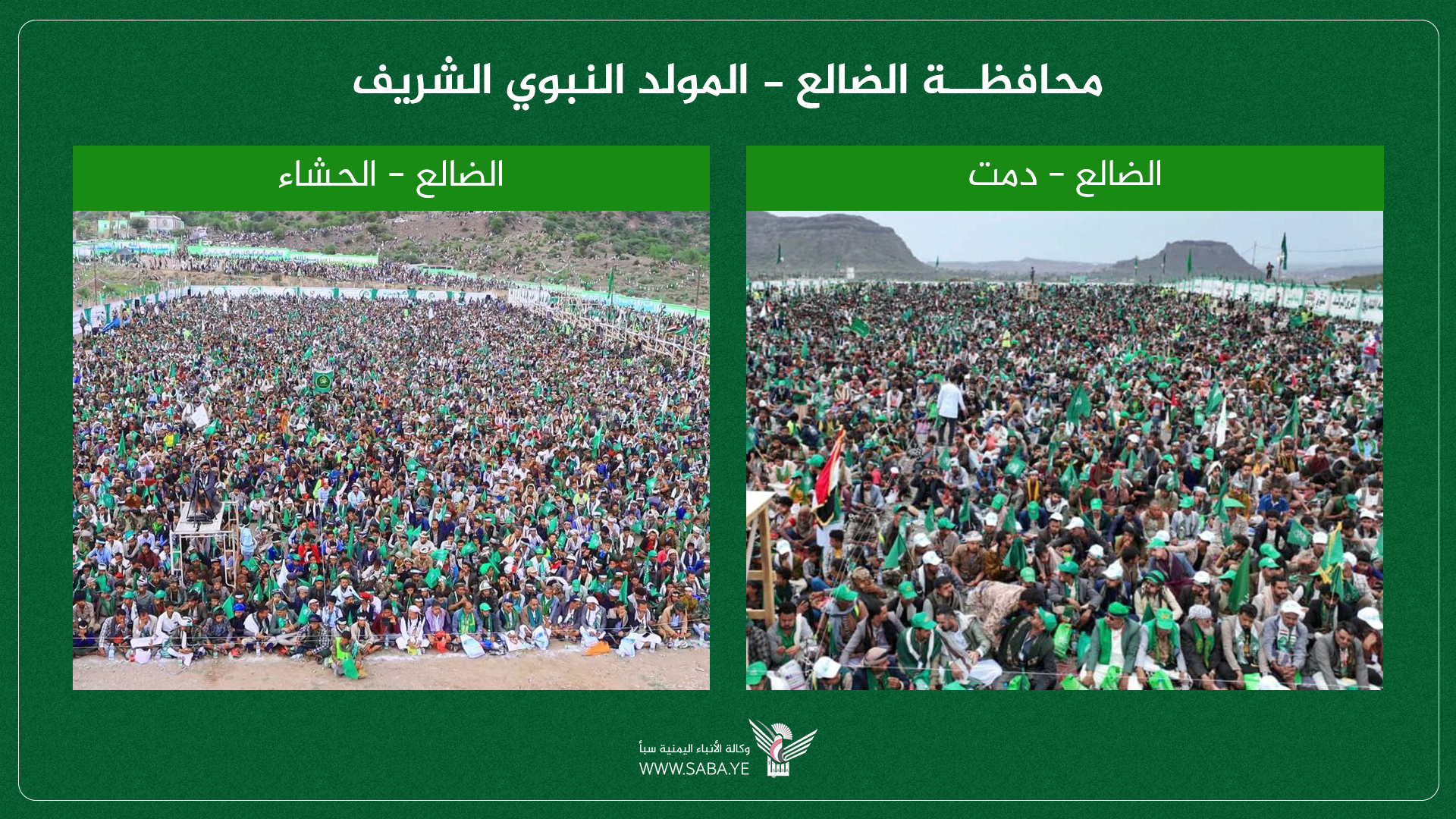 حشود غير مسبوقة تشهدها محافظة الضالع احتفاء بمولد الرسول الأعظم