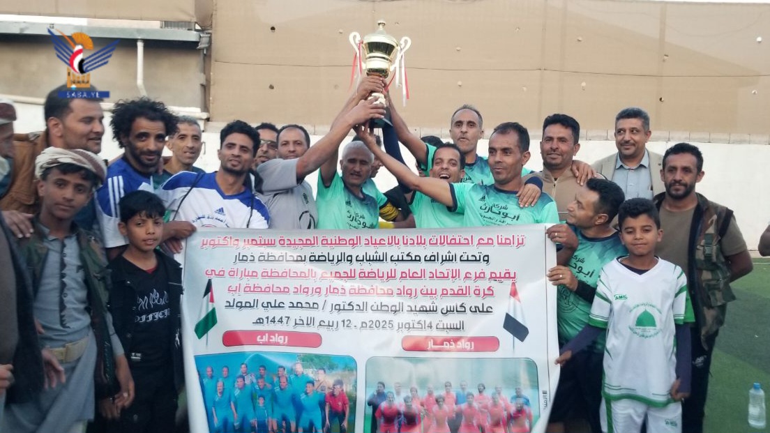 فريق روَّاد ذمار بطلًا لكأس شهيد الوطن الدكتور محمد المولَّد لكرة القدم فريق روَّاد ذمار بطلًا لكأس شهيد الوطن الدكتور محمد المولَّد لكرة القدم