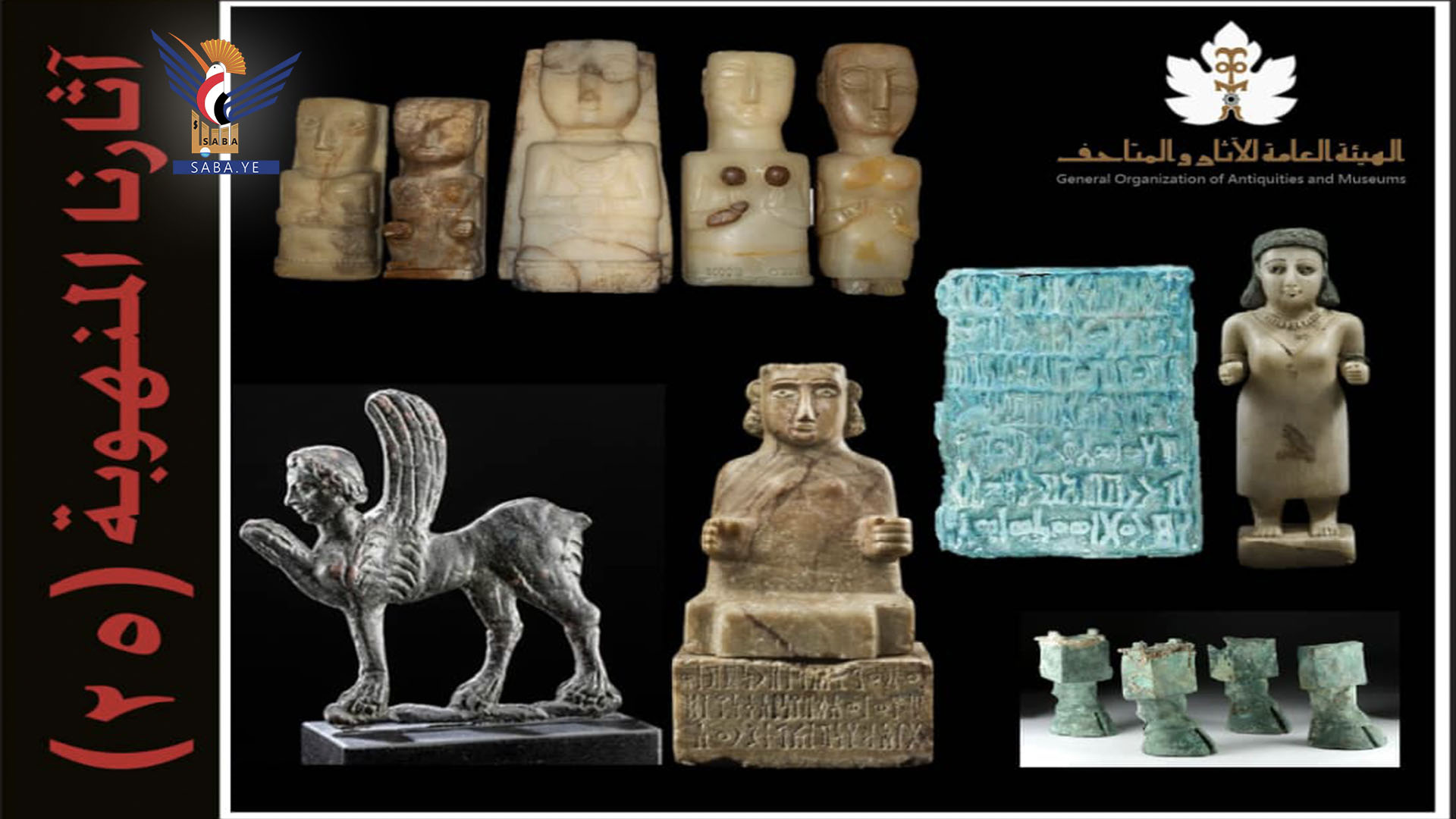 الهيئة العامة للآثار والمتاحف تنشر قائمة جديدة بالآثار اليمنية المنهوبة