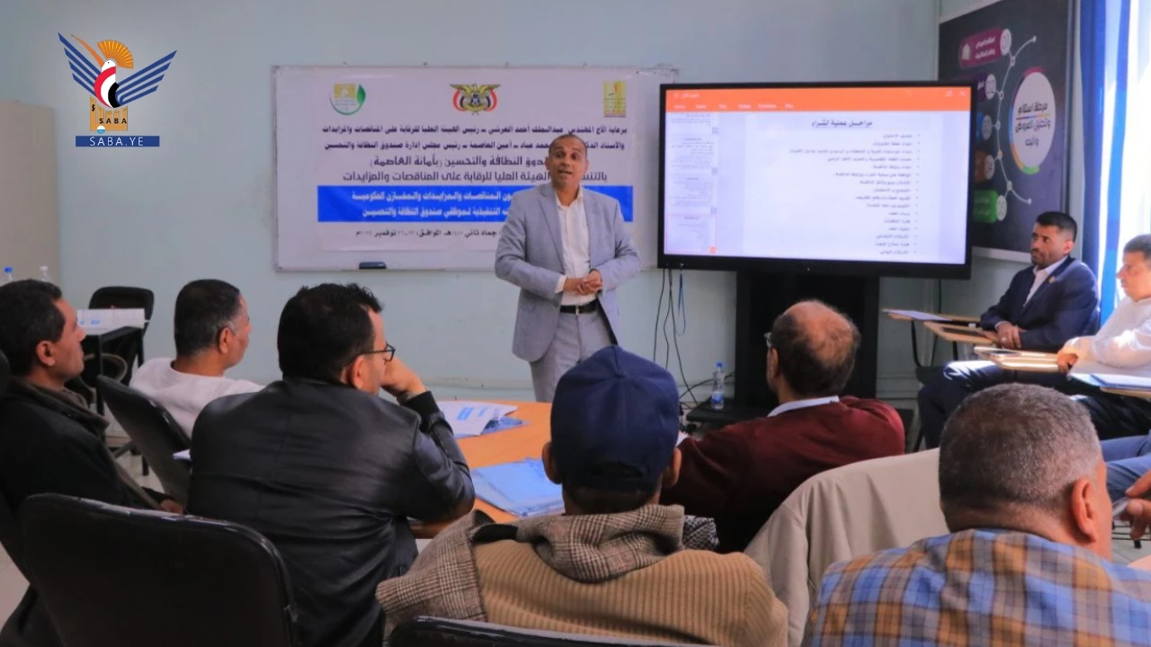 بدء ورشة تدريبية حول قانون المناقصات والمزايدات لكوادر صندوق النظافة بأمانة العاصمة  