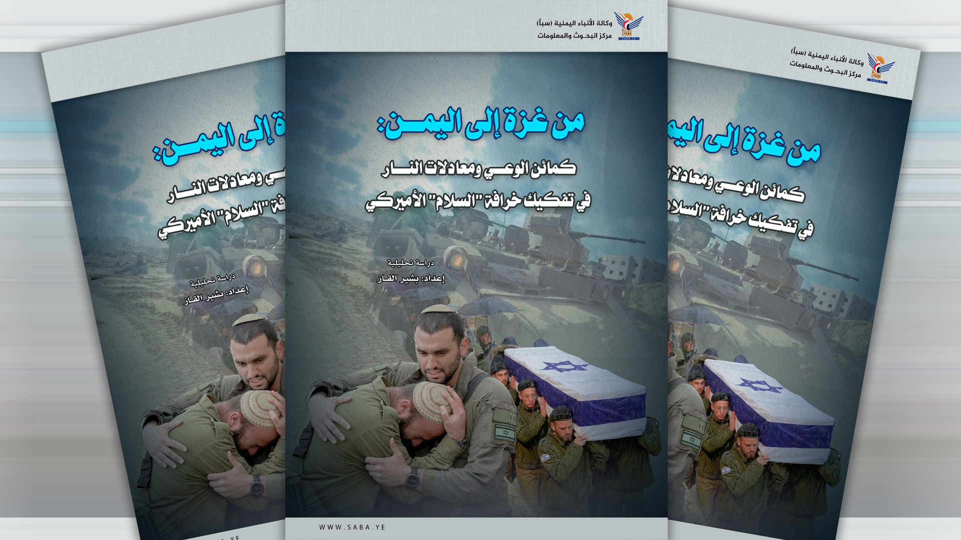 من غزة إلى اليمن: كمائن الوعي ومعادلات النار في تفكيك خرافة "السلام" الأميركي من غزة إلى اليمن: كمائن الوعي ومعادلات النار في تفكيك خرافة "السلام" الأميركي