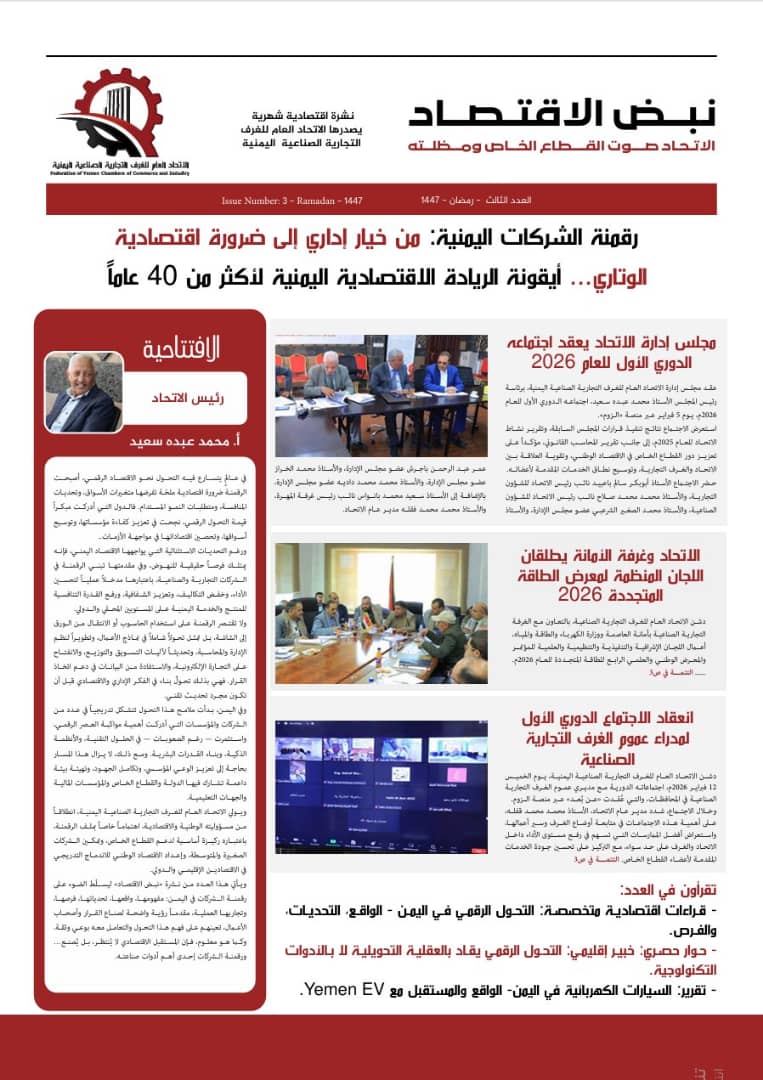 صدور العدد الثالث من نشرة "نبض الاقتصاد" عن اتحاد الغرف التجارية
