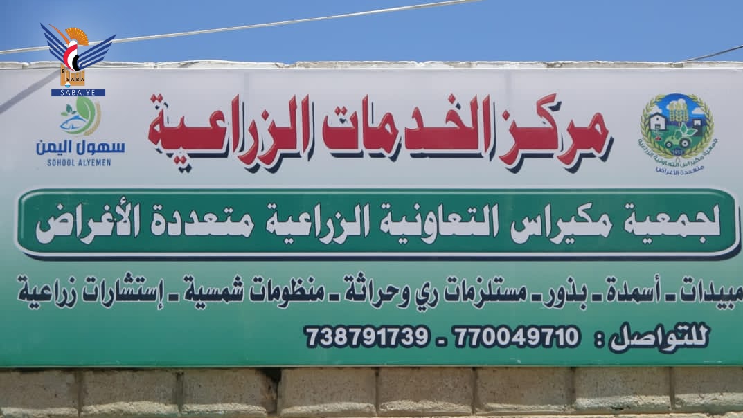 محافظ البيضاء يفتتح مشروع العيادة البيطرية ومركز الخدمات الزراعية