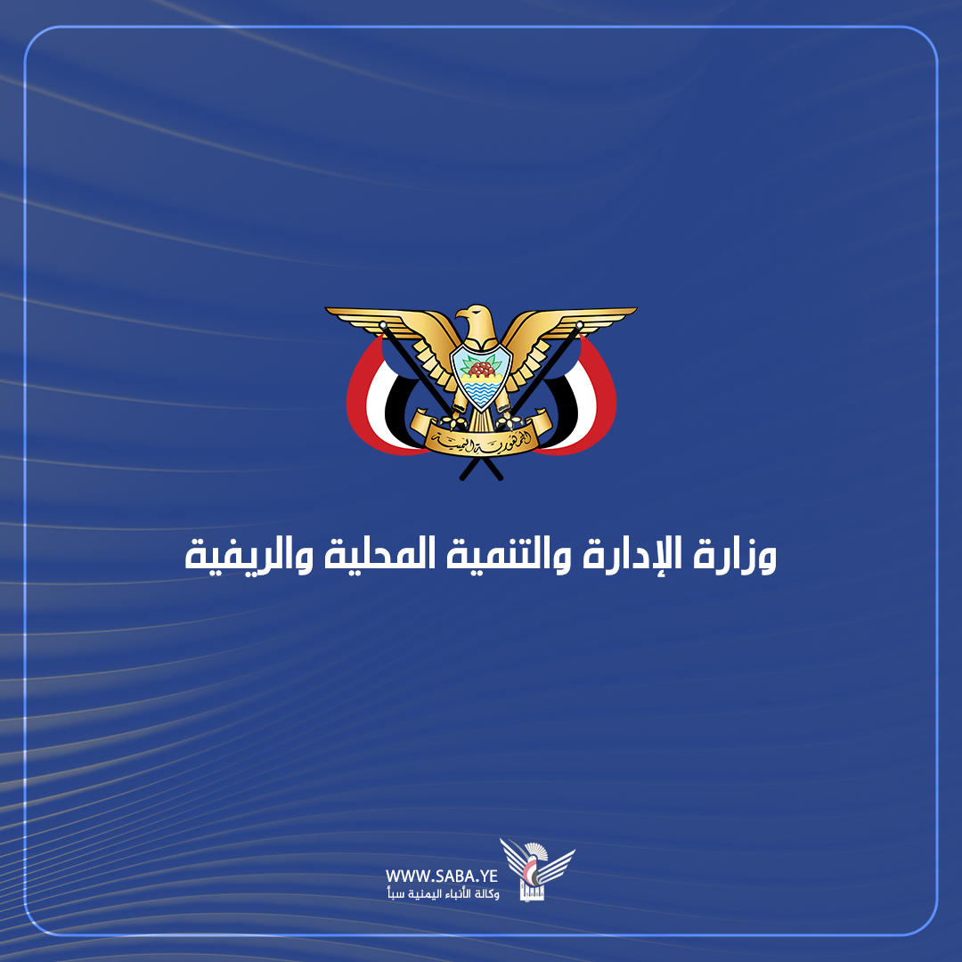 وزارة الإدارة والتنمية المحلية والريفية تنعي مستشار الوزارة حسن المرهبي