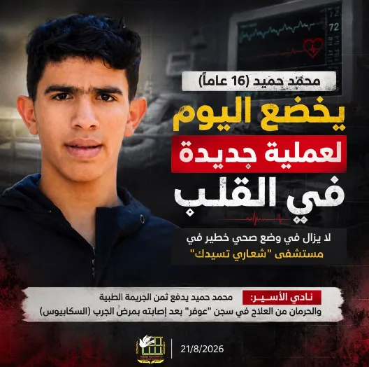 نادي الأسير: الطفل محمد حميد لا يزال في وضع صحي خطير ويخضع لعملية قلب جديدة  