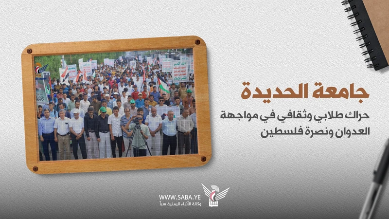 جامعة الحديدة في مهمة إسناد فلسطين ضد العدوان