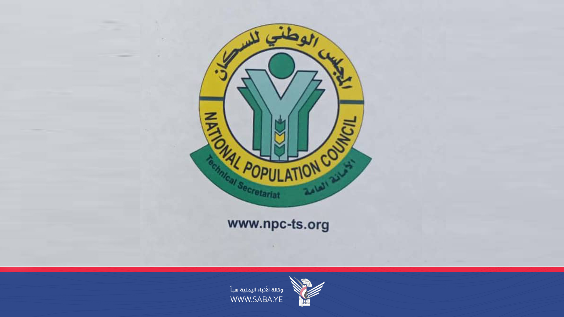 المجلس الوطني للسكان يدين العدوان الإسرائيلي على الحديدة