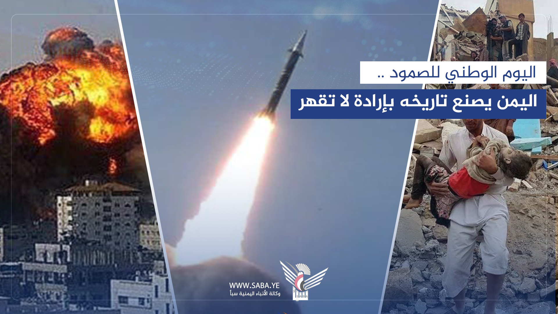 اليوم الوطني للصمود.. اليمن يصنع تاريخه بإرادة لا تقهر