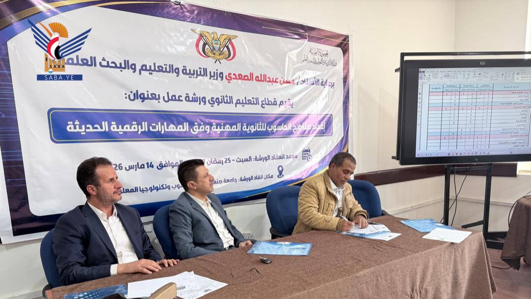  ورشة حول إعداد مناهج الحاسوب للثانوية المهنية بقطاع التعليم الثانوي