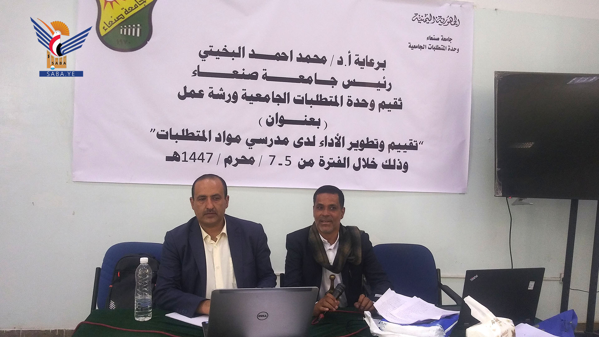 بدء ورشة تقييم وتطوير الأداء لمدرسي المتطلبات الثقافية بجامعة صنعاء