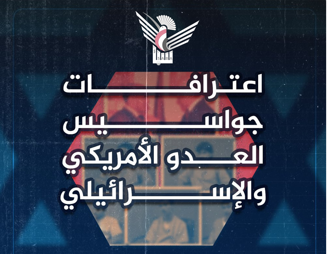 اليمن: الأجهزة الأمنية تنشر اعترافات لأفراد شبكة التجسّس.. ماذا جاء فيها؟