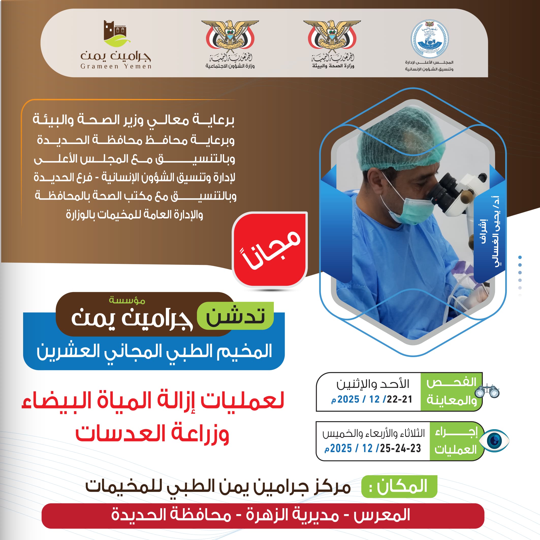 الأحد المقبل.. تدشين مخيم مجاني للعيون بمديرية الزهرة في الحديدة