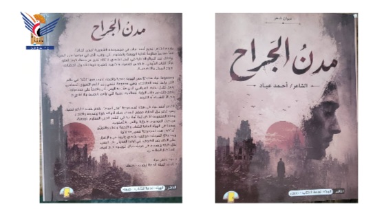 الهيئة العامة للكتاب تصدر ديوانًا شعريًا بعنوان "مدن الجراح" للشاعر أحمد عباد